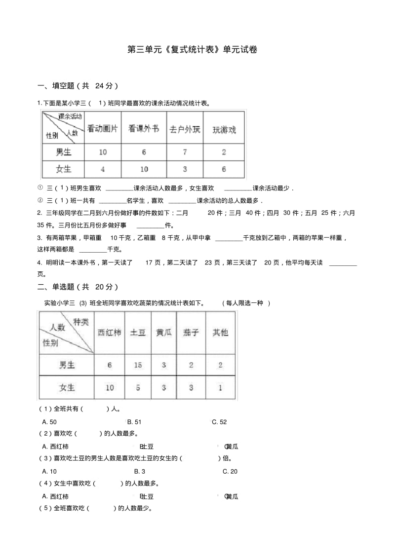 人教版三年级数学下册第三单元《复式统计表》试卷及答案.).pdf_第1页