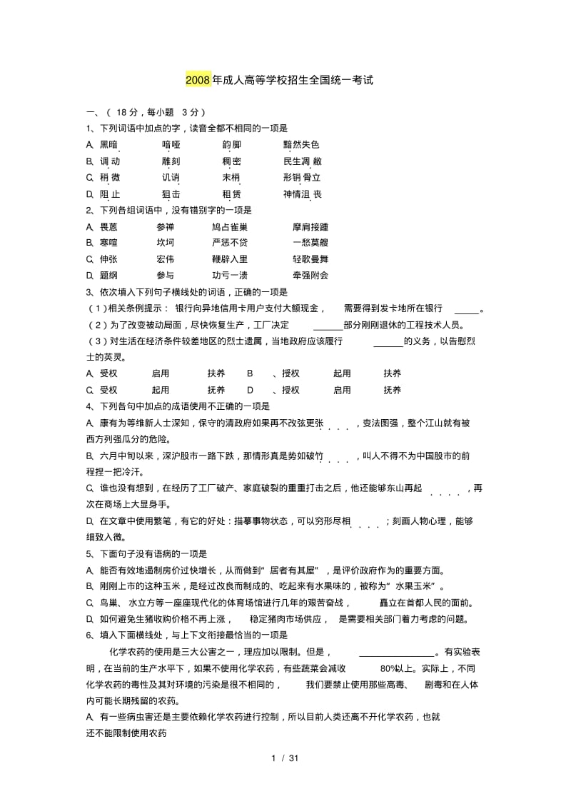 历年成人高考《语文》试题及答案汇总(高起点).pdf_第1页