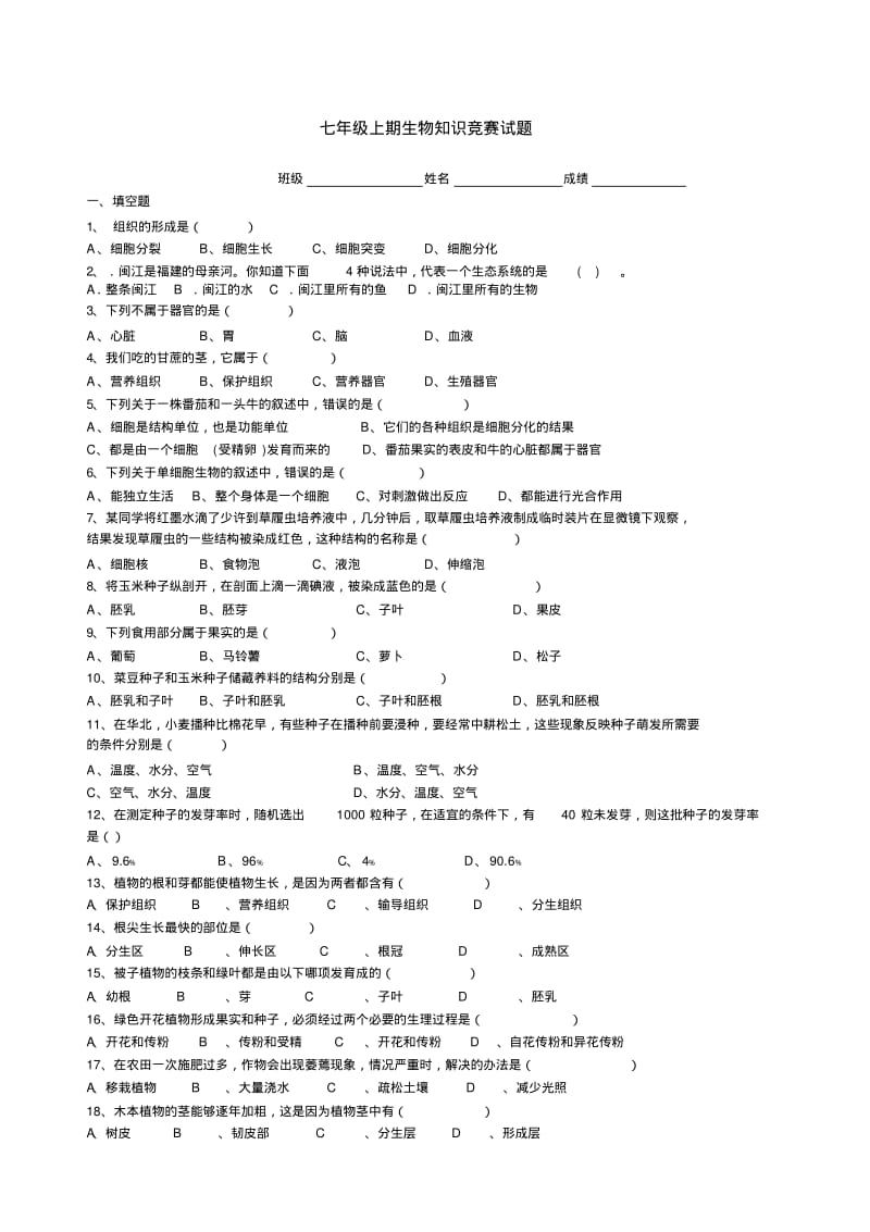 关于七年级生物上册知识竞赛试题.pdf_第1页