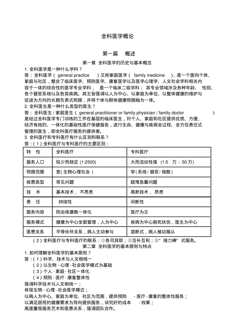 全科医学概论复习资料.pdf_第1页