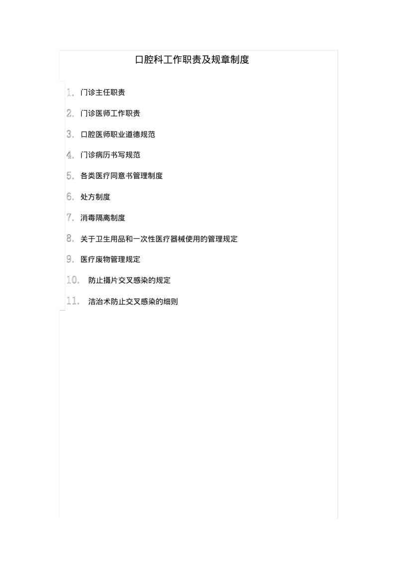 口腔科岗位职责与工作制度[1].pdf_第1页