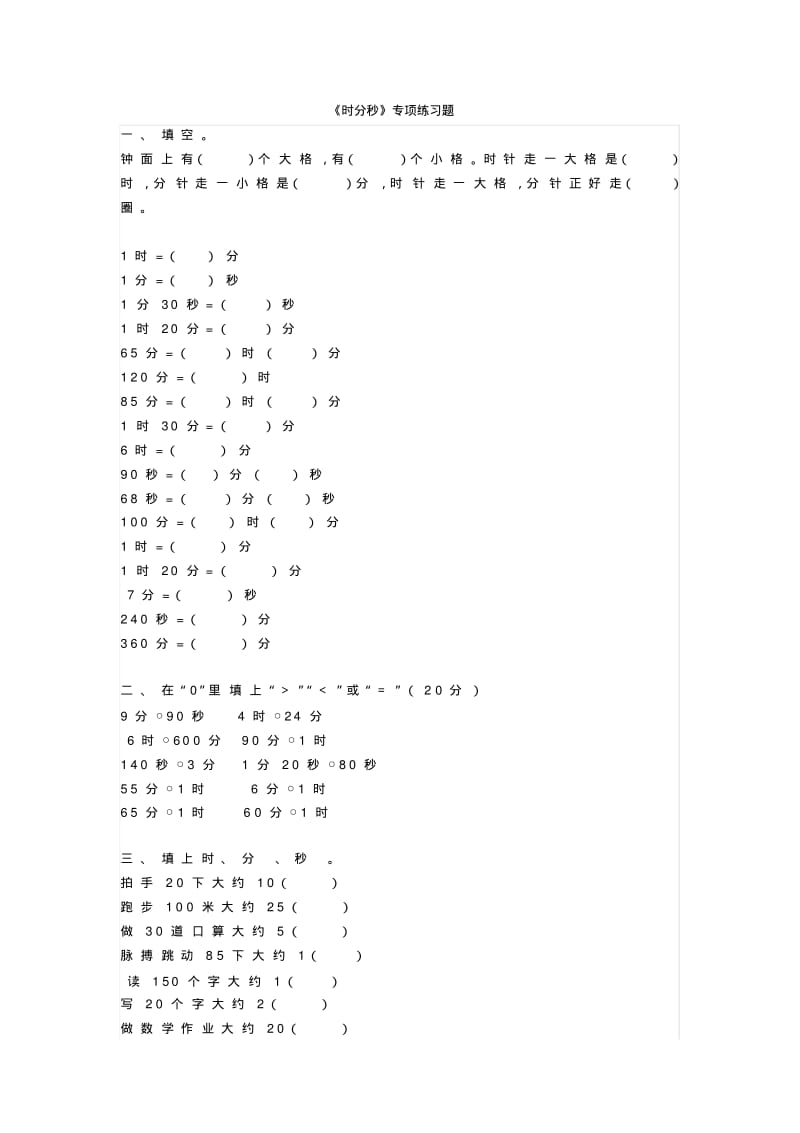 二年级数学下册重点《时分秒》专项专项强化练习题.pdf_第1页