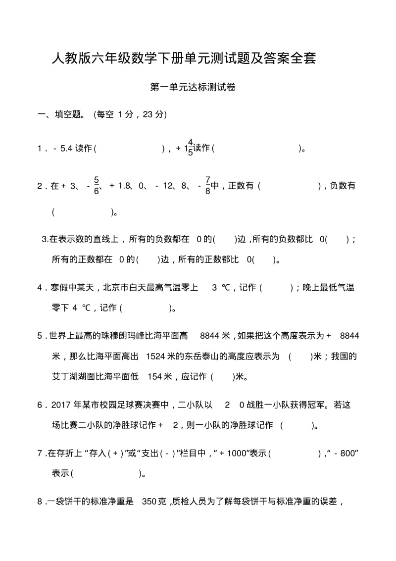 人教版六年级数学下册各单元测试题及答案.pdf_第1页