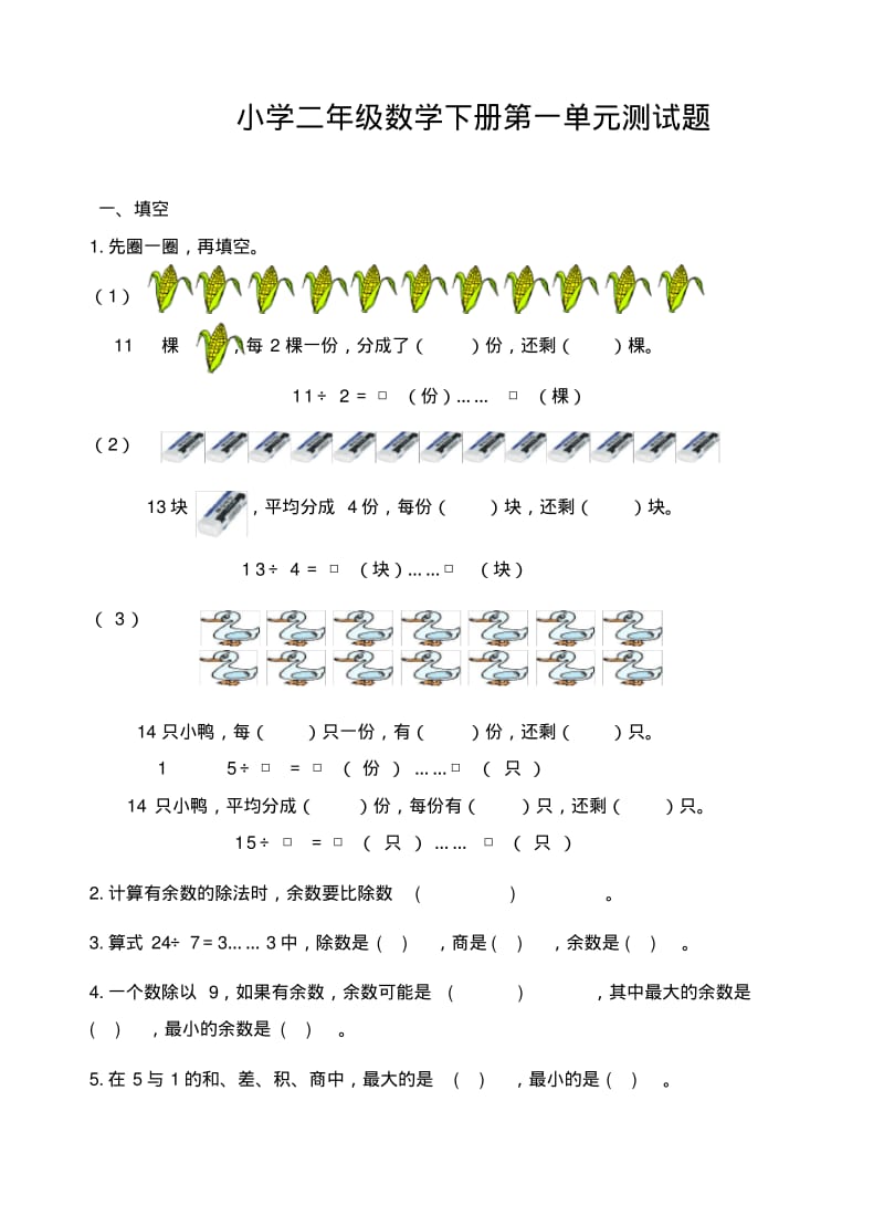 人教版二年级数学下第一单元测试题.pdf_第1页