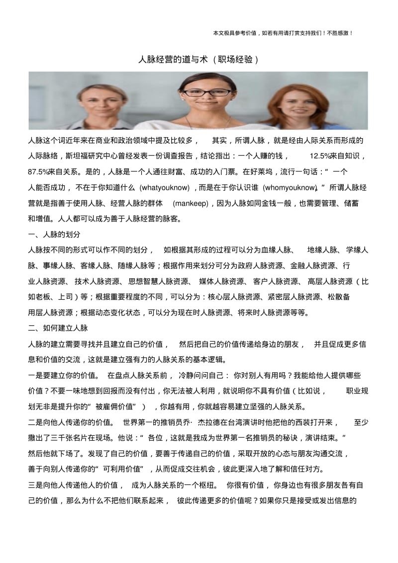 人脉经营的道与术(职场经验).pdf_第1页