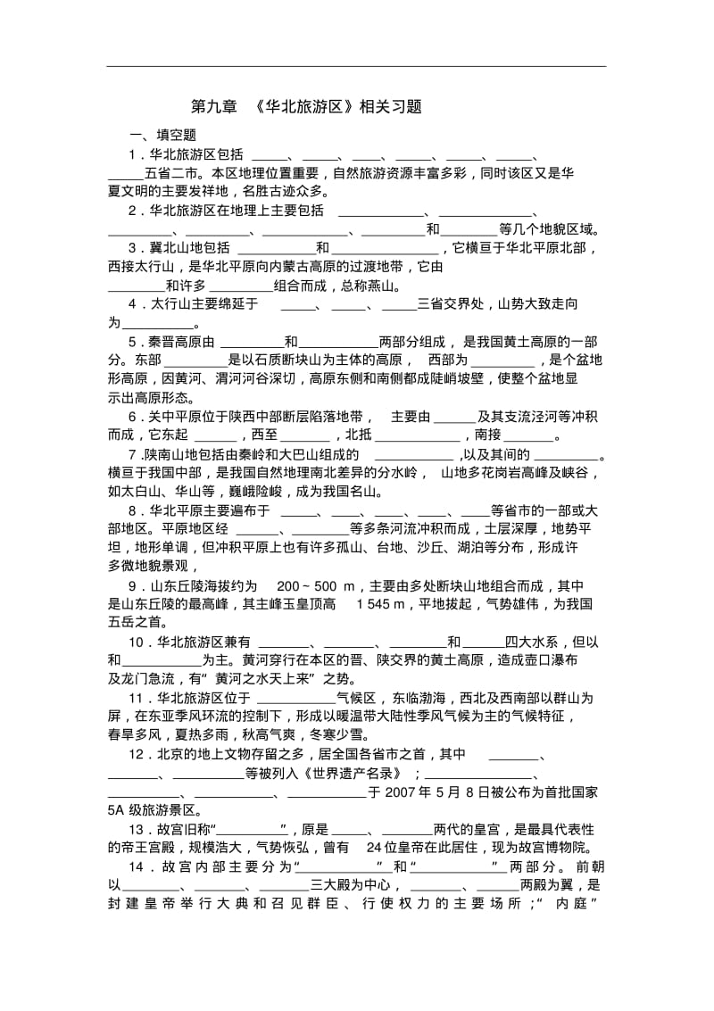 中国旅游地理——第10章华北旅游区相关习题(含答案).pdf_第1页