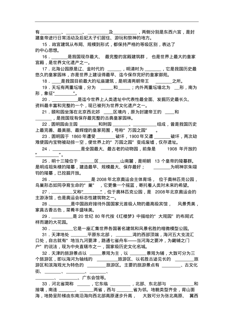 中国旅游地理——第10章华北旅游区相关习题(含答案).pdf_第2页