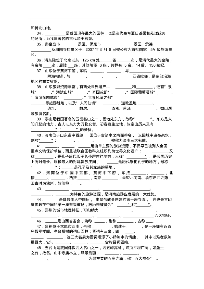 中国旅游地理——第10章华北旅游区相关习题(含答案).pdf_第3页