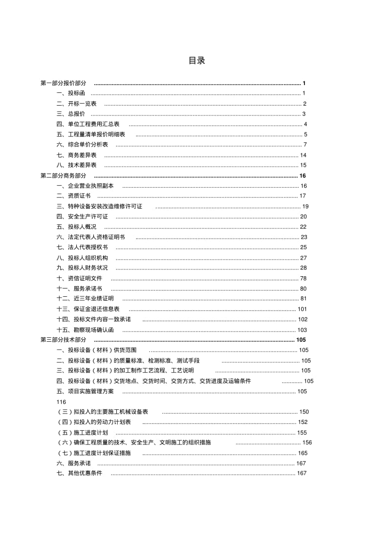 供暖管网管道安装工程投标文件.pdf_第1页