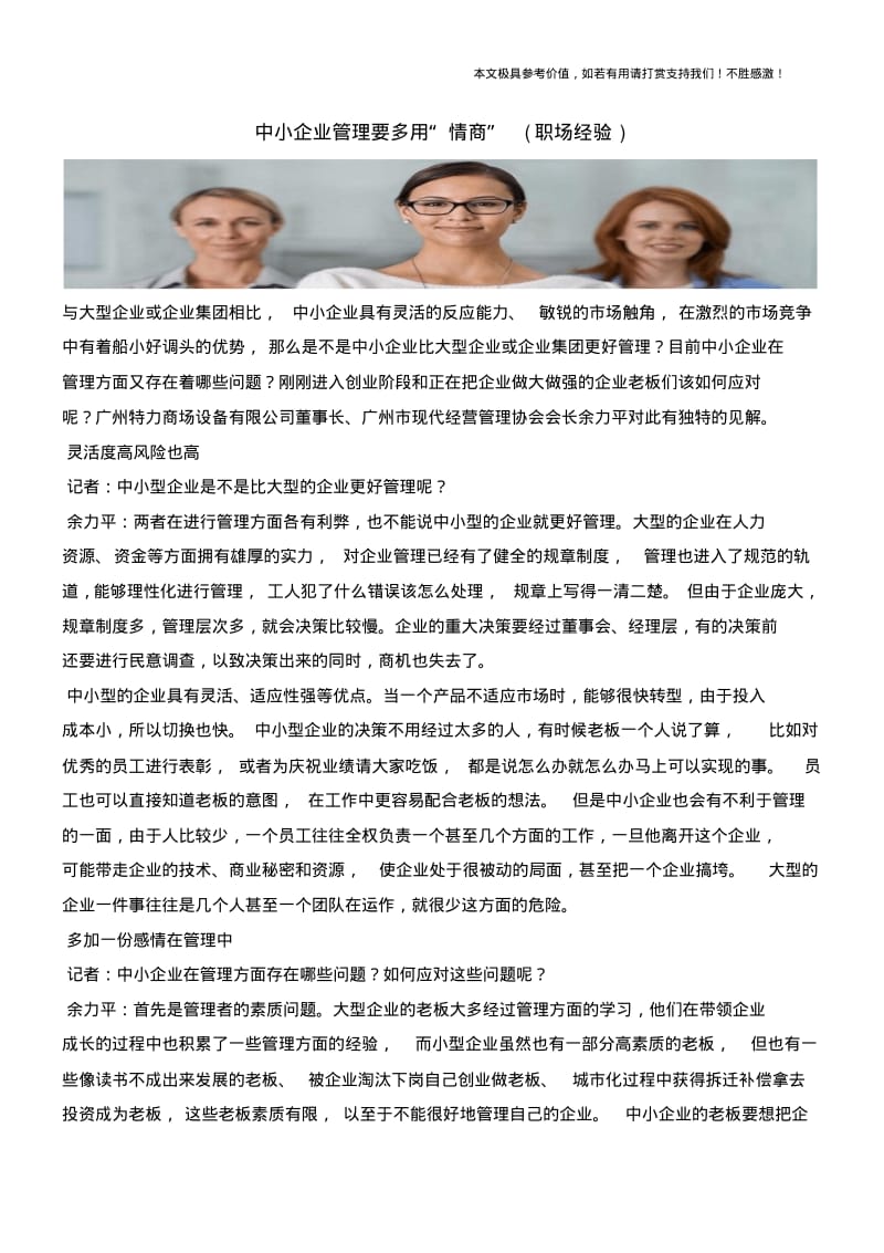 中小企业管理要多用“情商”(职场经验).pdf_第1页