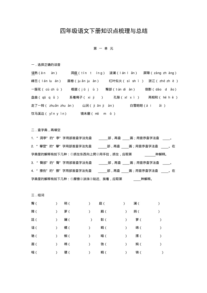 四年级语文下册知识点梳理与总结(部编版).pdf_第1页