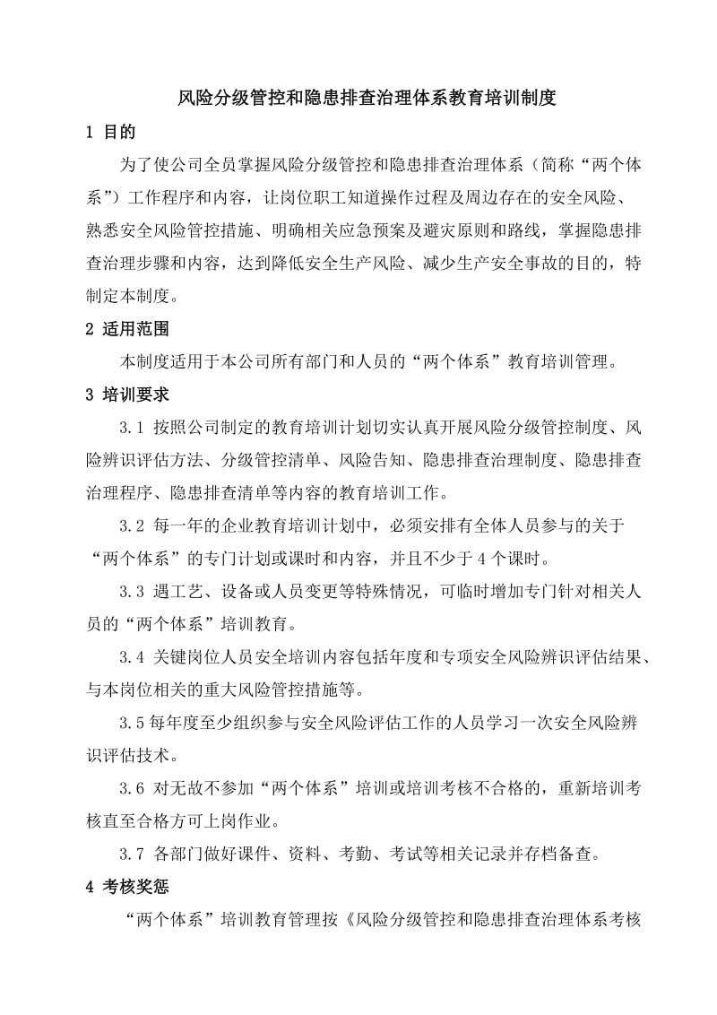 风险分级管控和隐患排查治理体系教育培训制度.doc_第2页