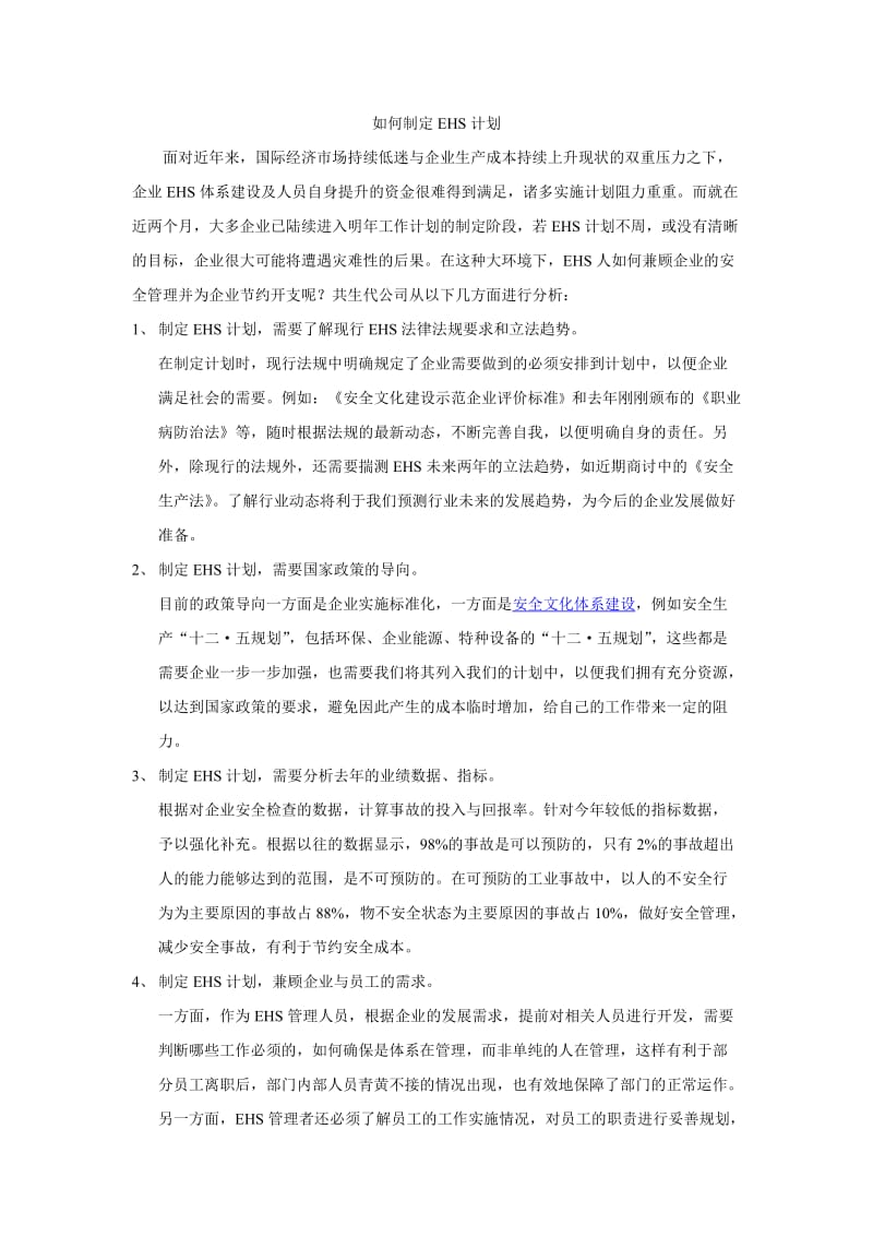 如何制定EHS计划.doc_第1页