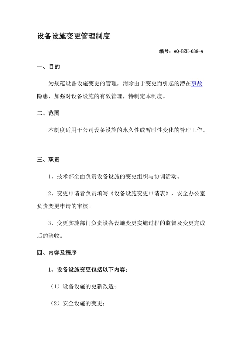 设备设施变更管理制度.docx_第1页