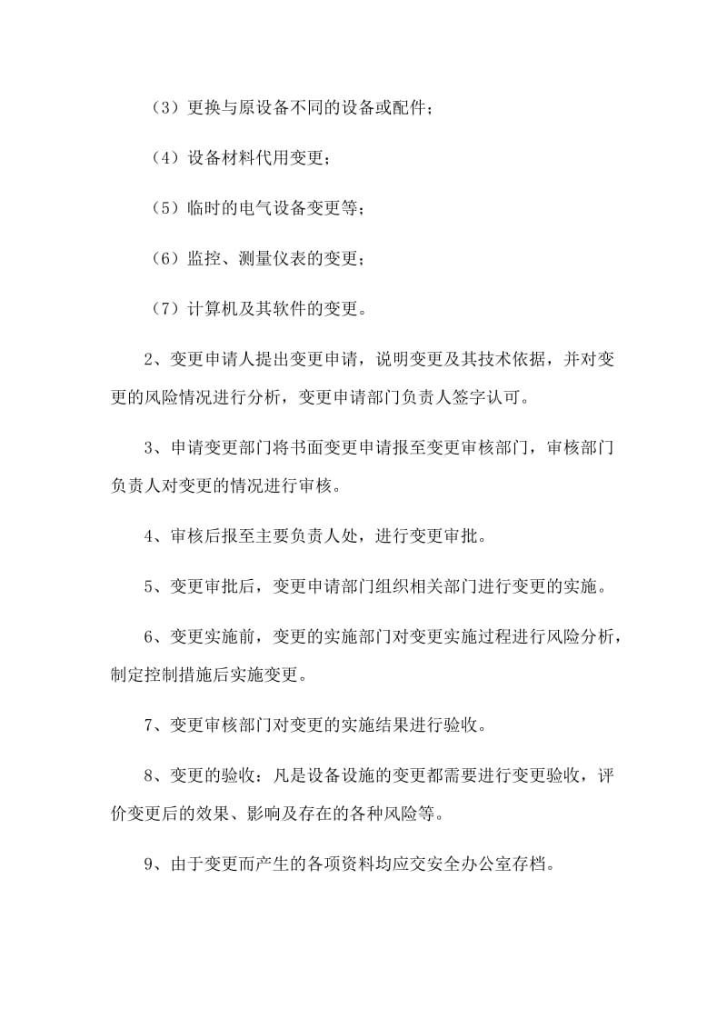 设备设施变更管理制度.docx_第2页