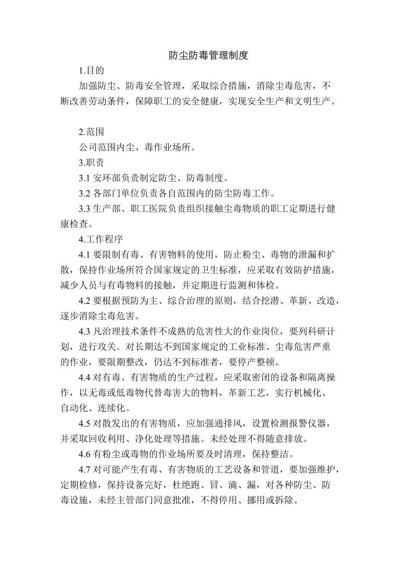 防尘、防毒管理制度.doc_第1页