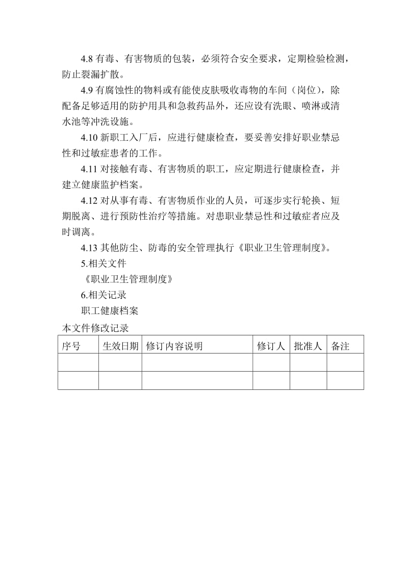 防尘、防毒管理制度.doc_第2页