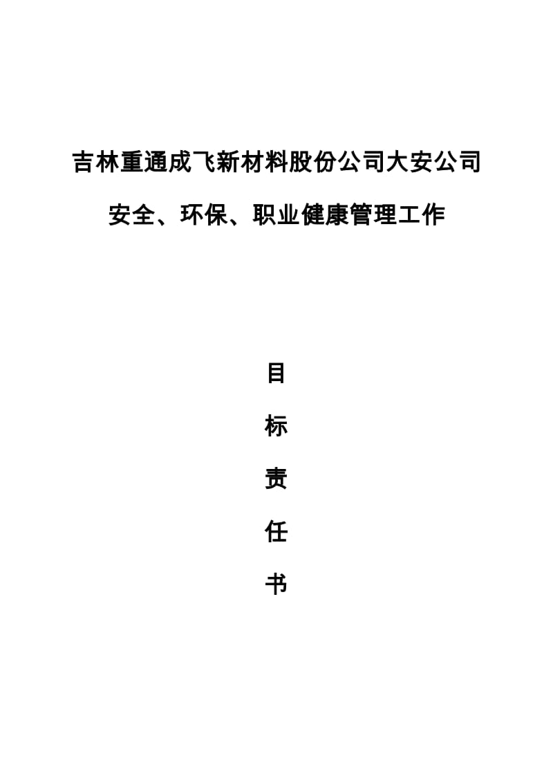 安全、环保、职业健康全员责任制.docx_第1页