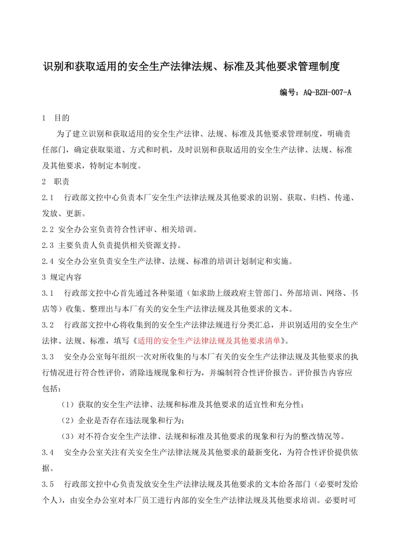 识别和获取适用的安全生产法律法规、标准及其他要求管理制度.doc_第1页