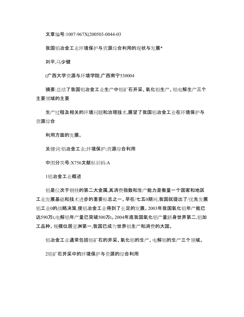 我国铝冶金工业环境保护与资源综合利用的现状与发展.doc_第1页