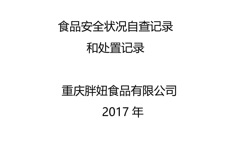 食品安全状况自查记录和处置记录表.doc_第1页