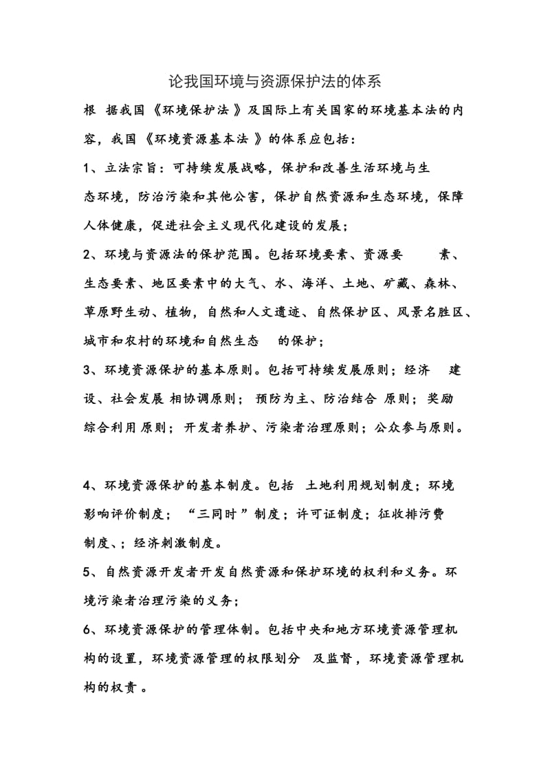 论我国环境与资源保护法的体系.doc_第1页