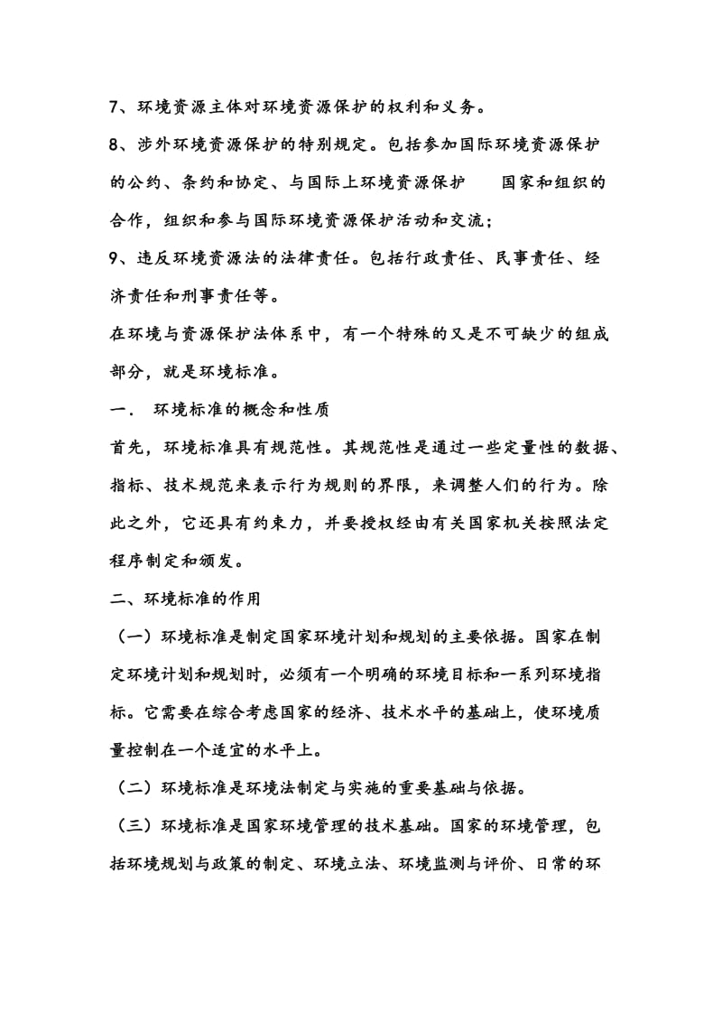 论我国环境与资源保护法的体系.doc_第2页