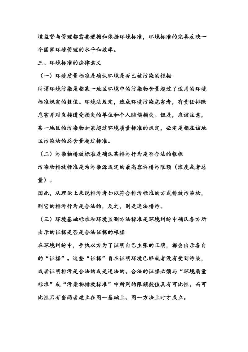 论我国环境与资源保护法的体系.doc_第3页