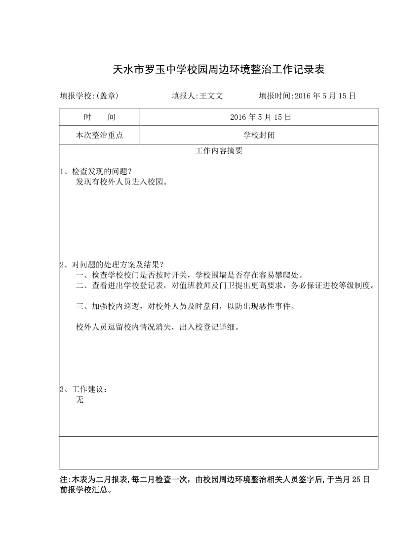 校园周边环境治理工作记录.doc_第2页