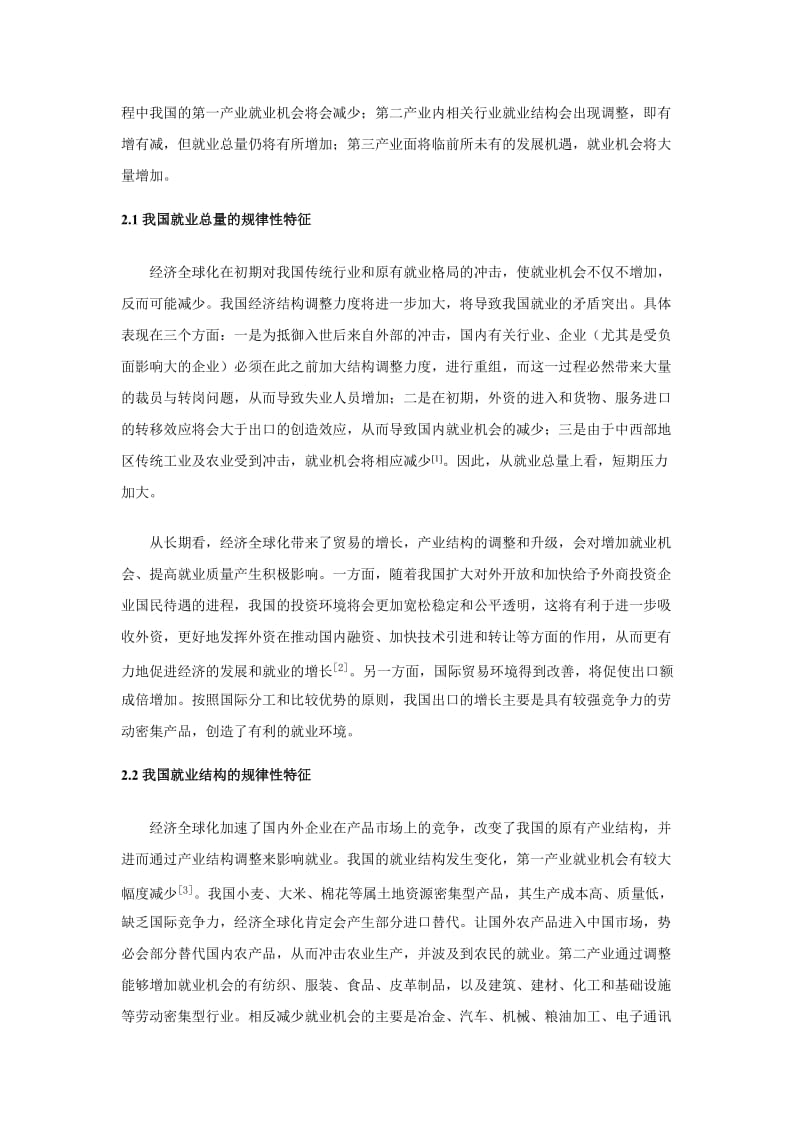 论经济全球化对我国就业环境的影响.doc_第2页