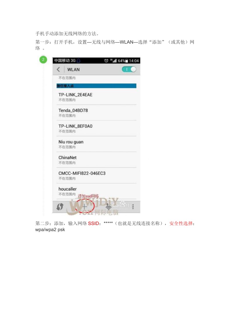 手机手动添加无线WIFI网络的方法.doc_第1页