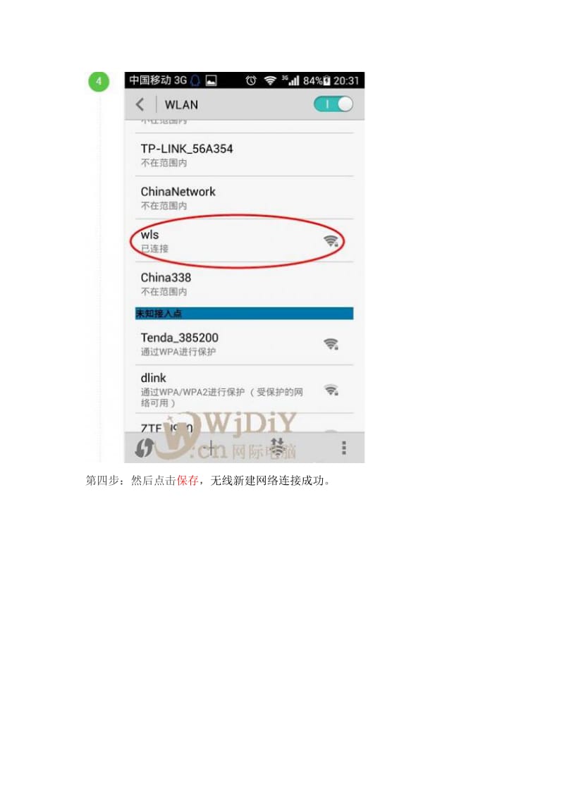 手机手动添加无线WIFI网络的方法.doc_第3页