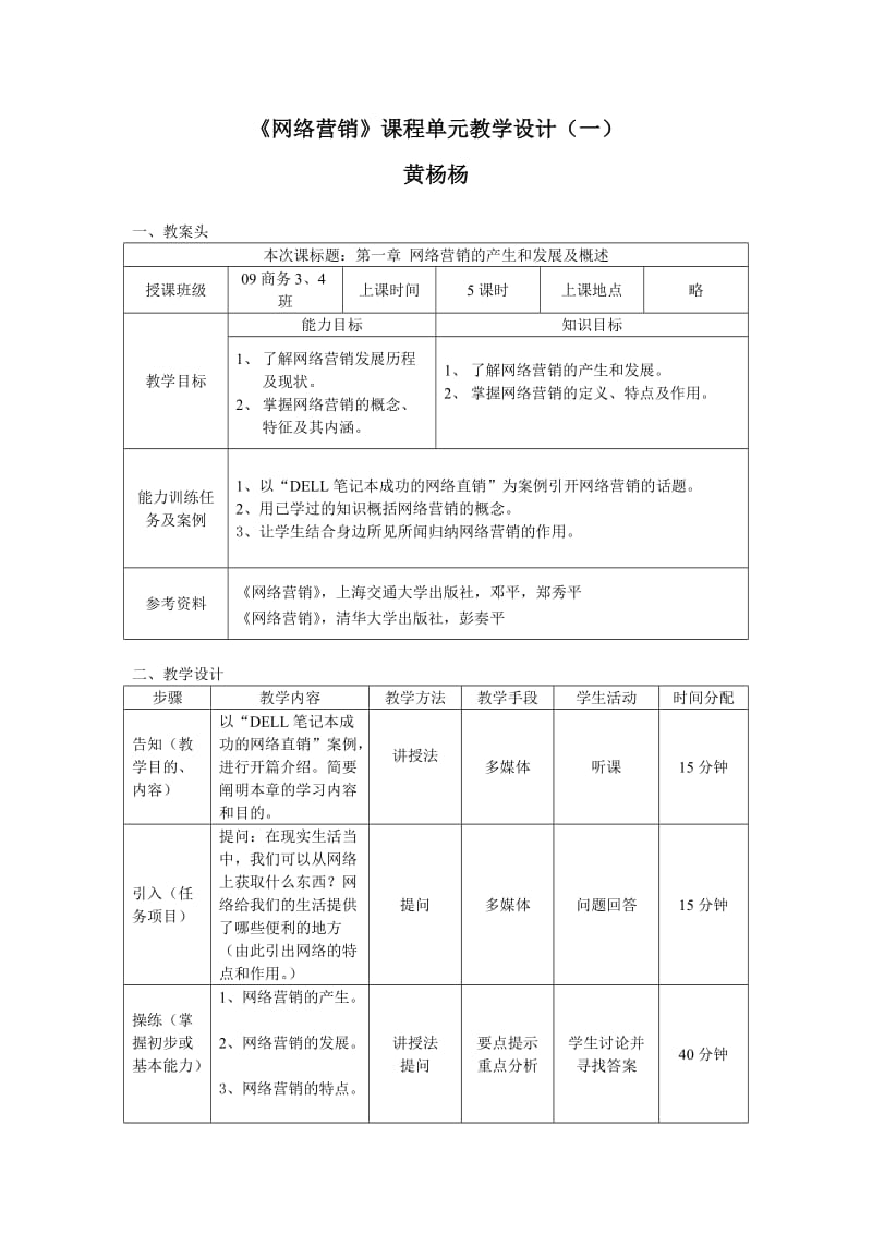 网络营销教案课程单元教学设计.doc_第1页