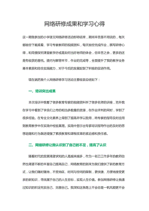 网络研修成果和学习心得.doc