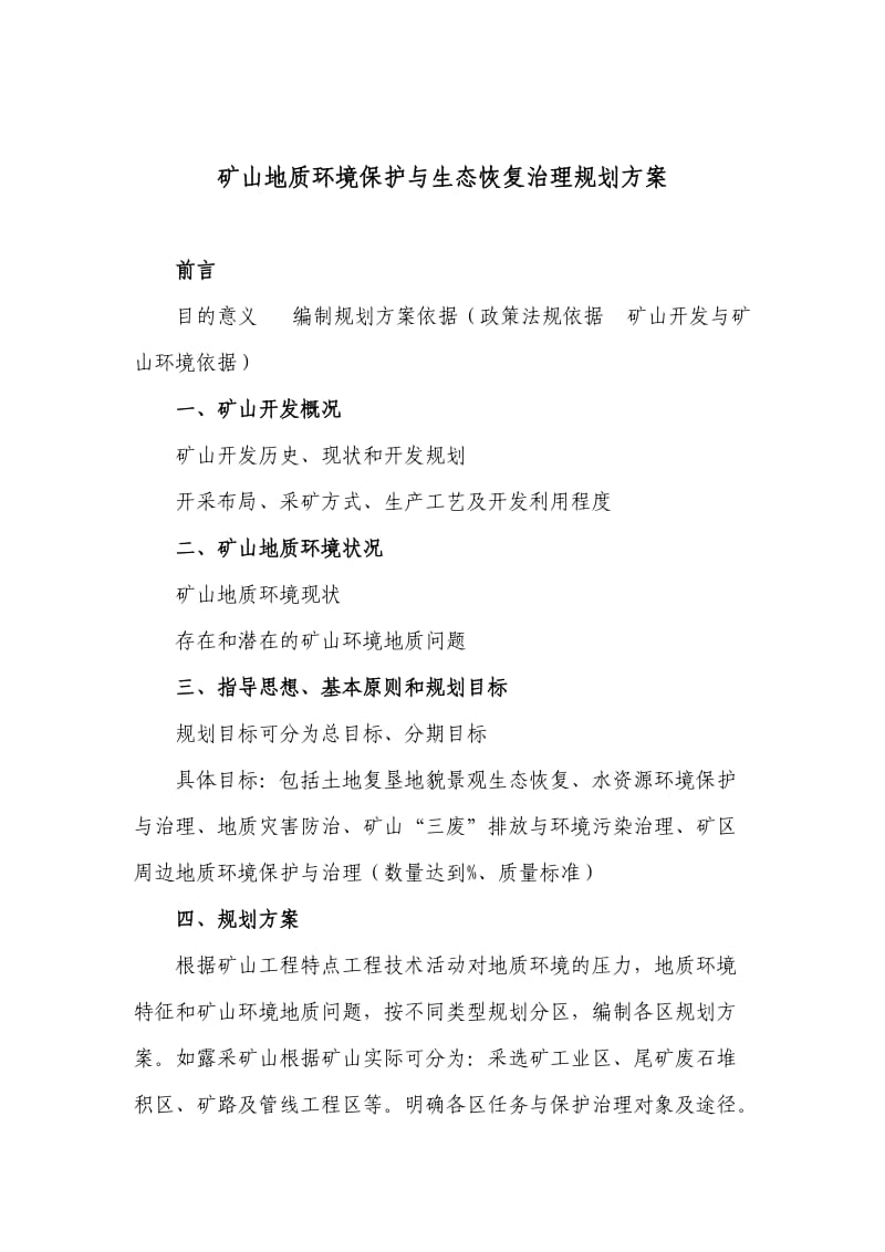 矿山地质环境保护与生态恢复治理规划方案(参考提纲).doc_第2页