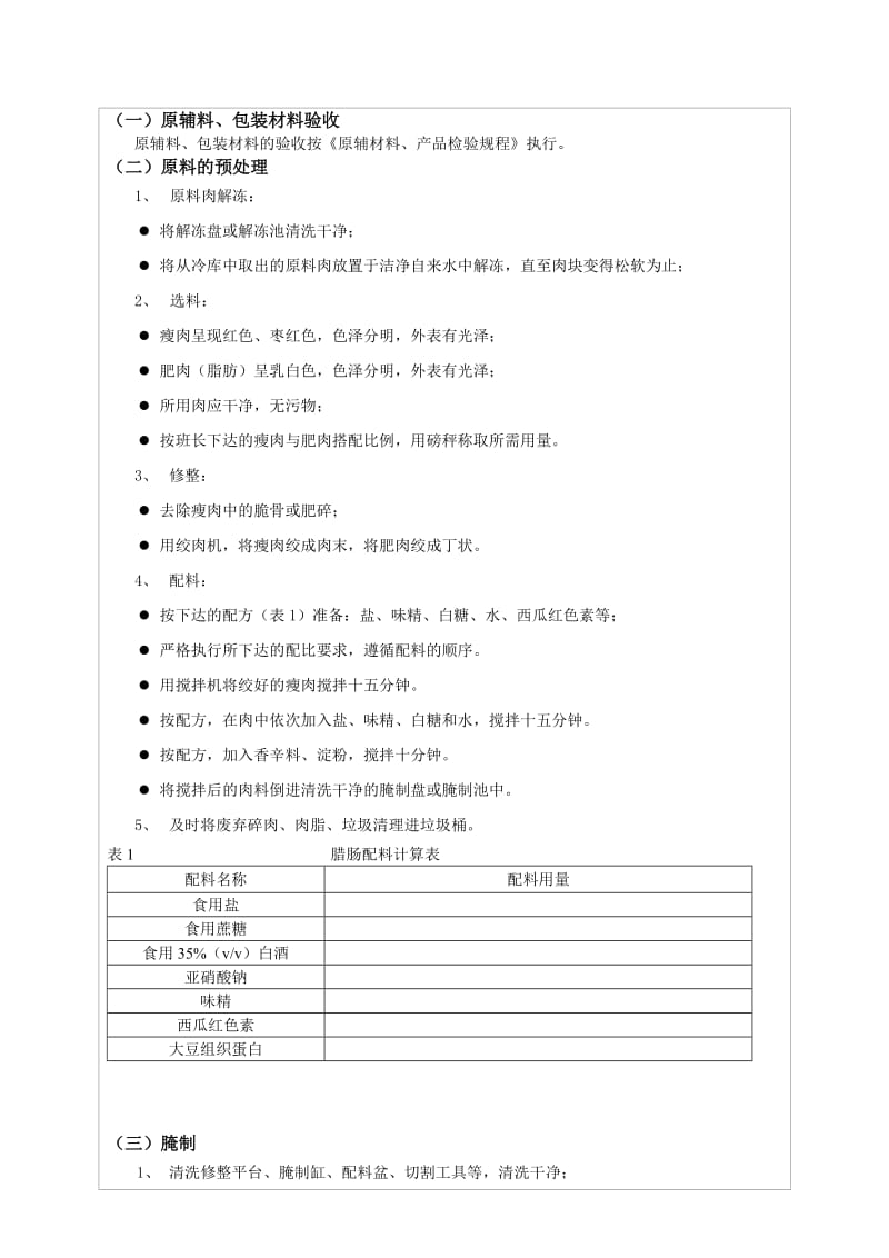 腊味食品加工厂腊肠作业指导书.doc_第2页