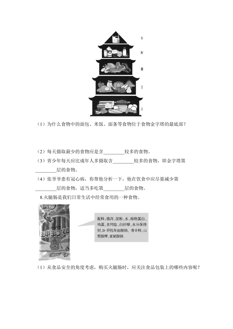 膳食指南与食品安全课时训练.doc_第2页