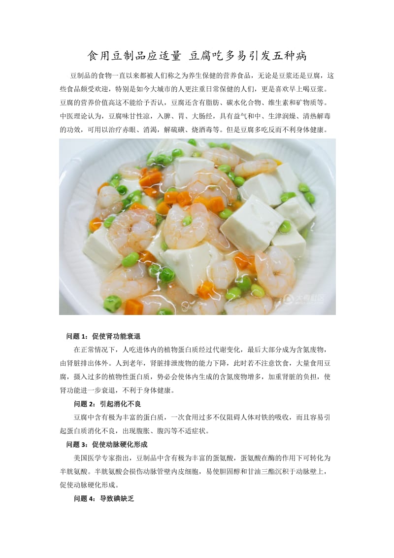 食用豆制品应适量豆腐吃多易引发五种病.doc_第1页