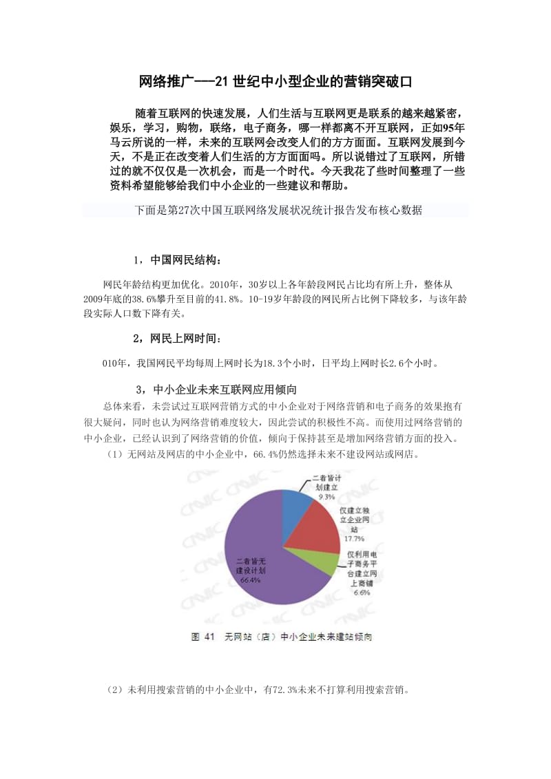 网络推广21世纪中小型企业的营销突破口.doc_第1页