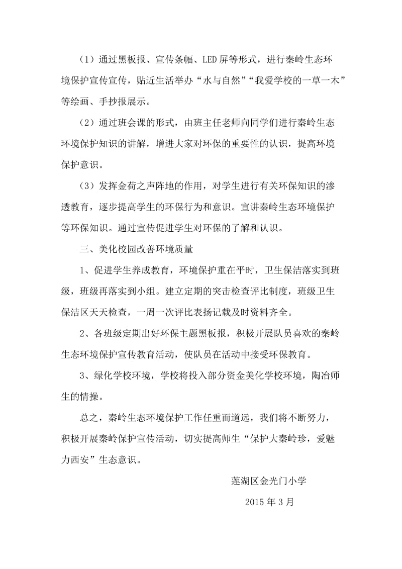 秦岭生态环境保护宣传教育活动计划.doc_第2页