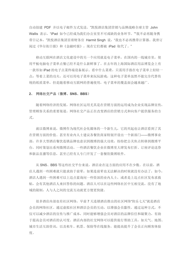 酒店如何抓住网络时代的机遇20200403.doc_第2页