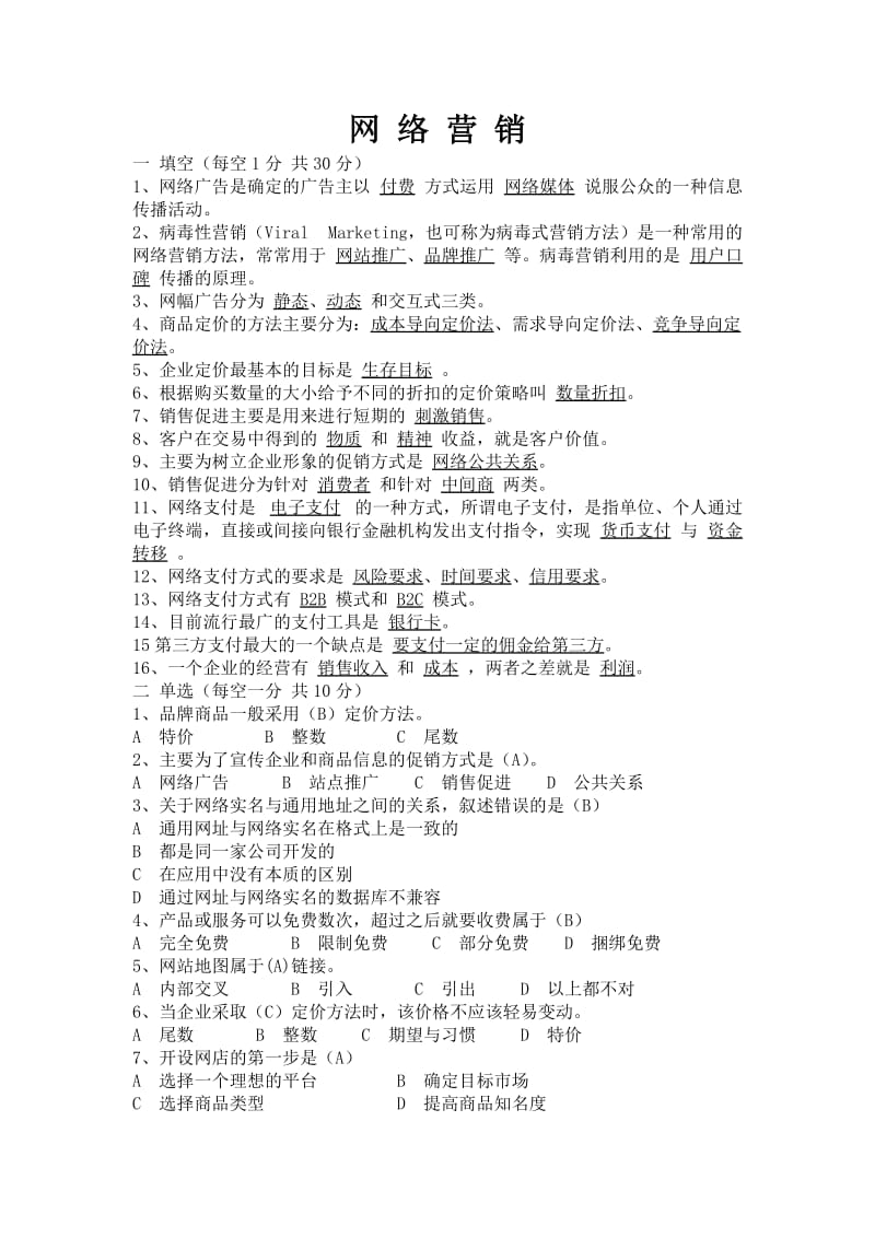 网络营销练习题.doc_第1页