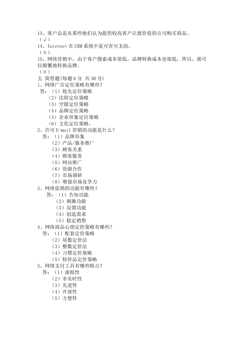 网络营销练习题.doc_第3页