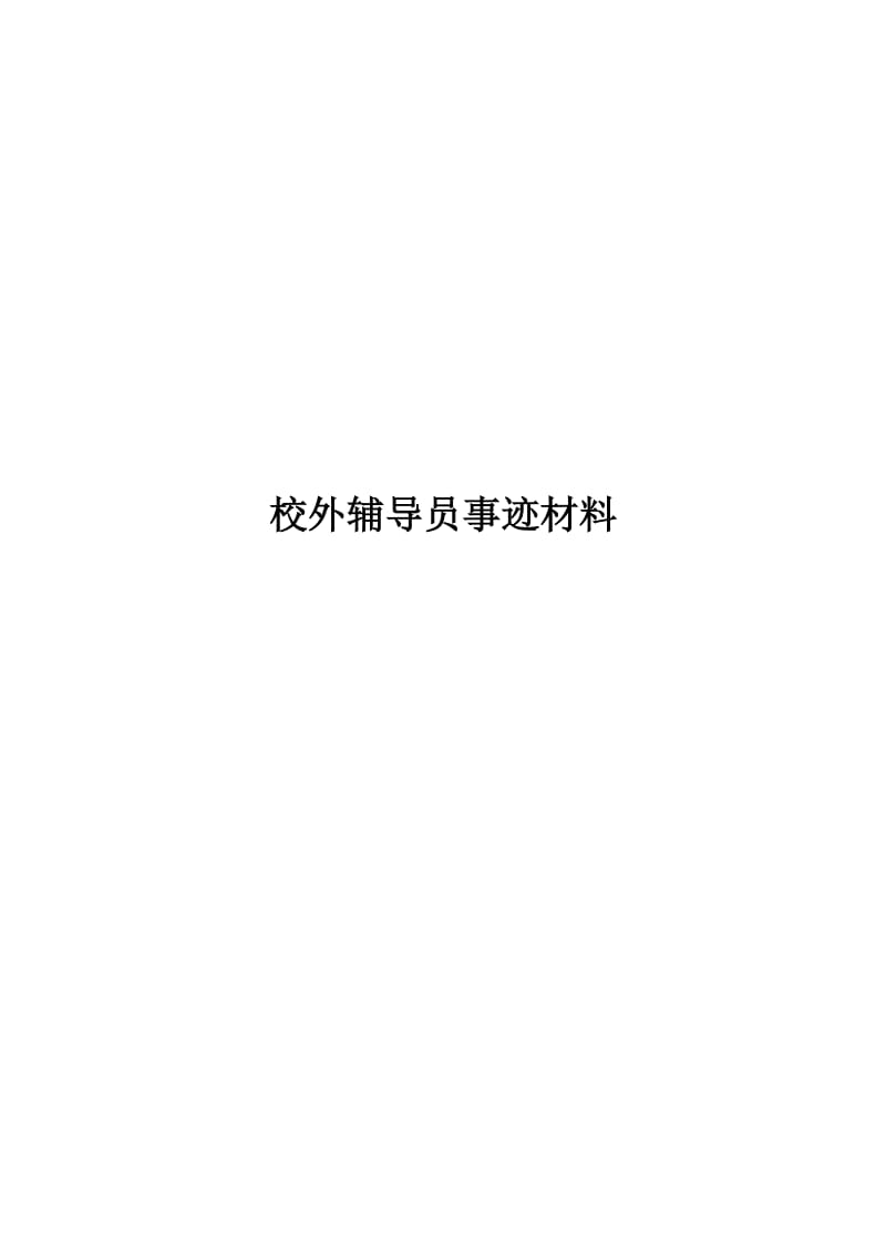 校外辅导员事迹材料.doc_第1页