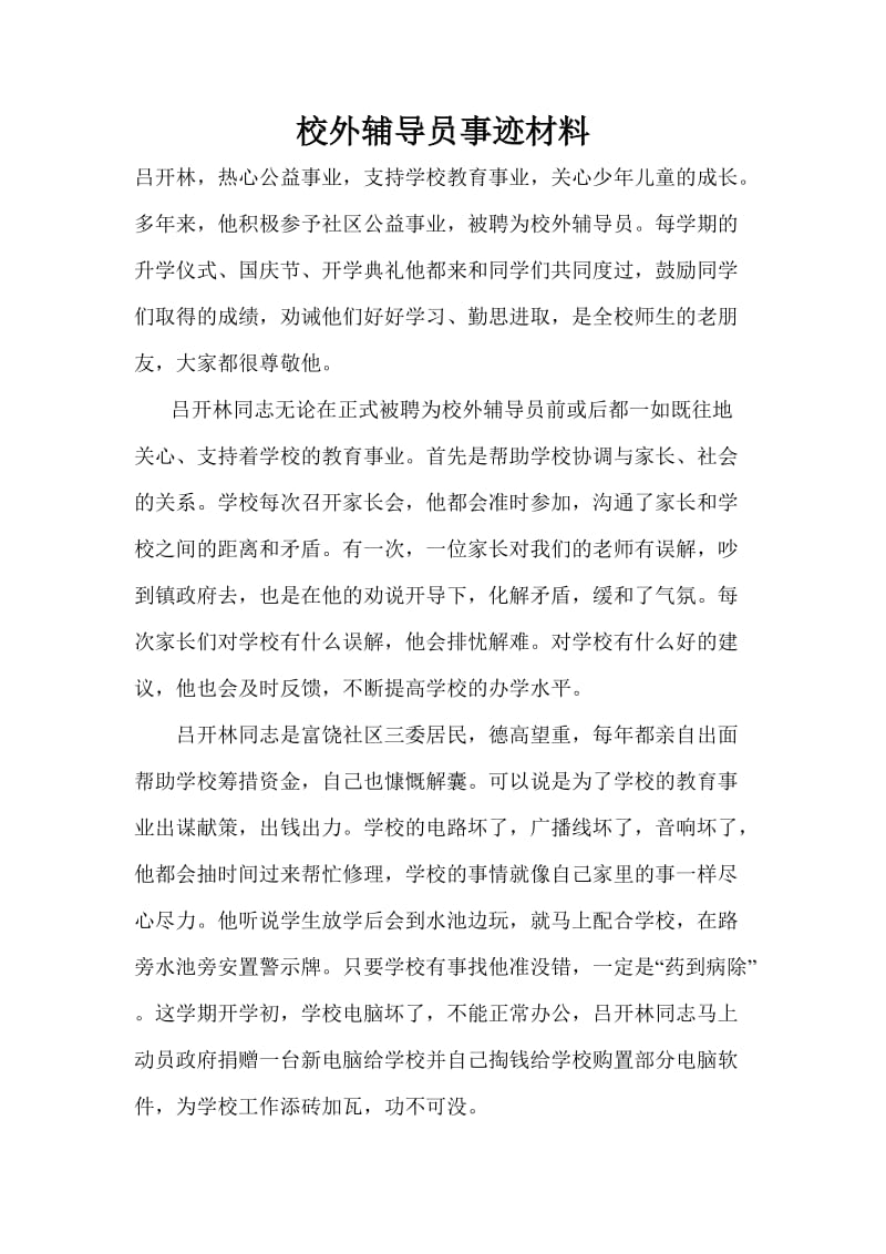 校外辅导员事迹材料.doc_第2页