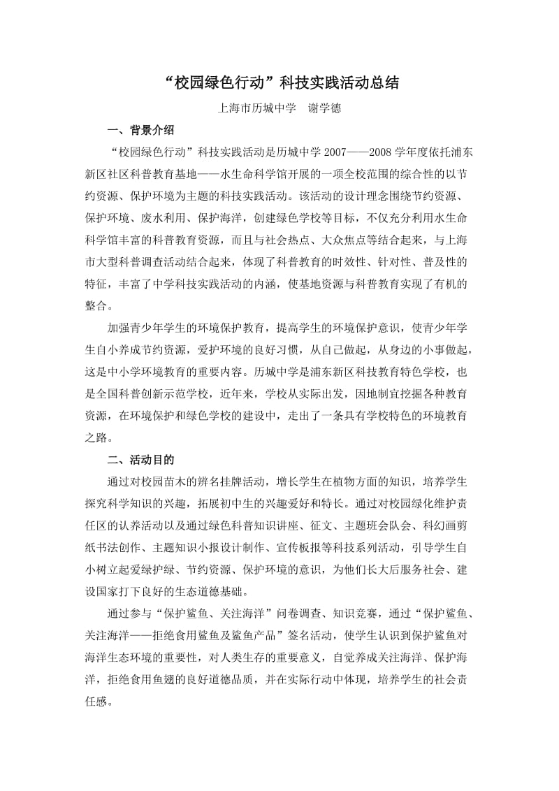 校园绿色行动技实践活动总结.doc_第1页