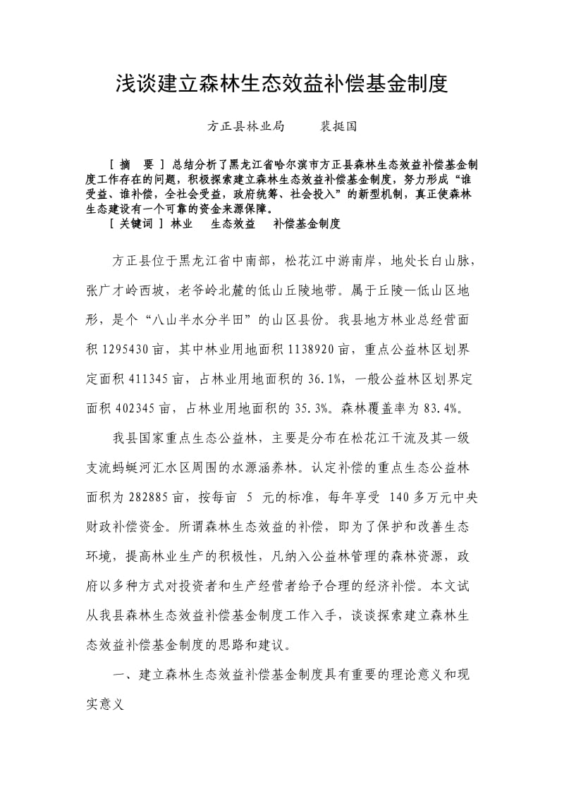 试谈建立森林生态效益补偿制度.doc_第1页