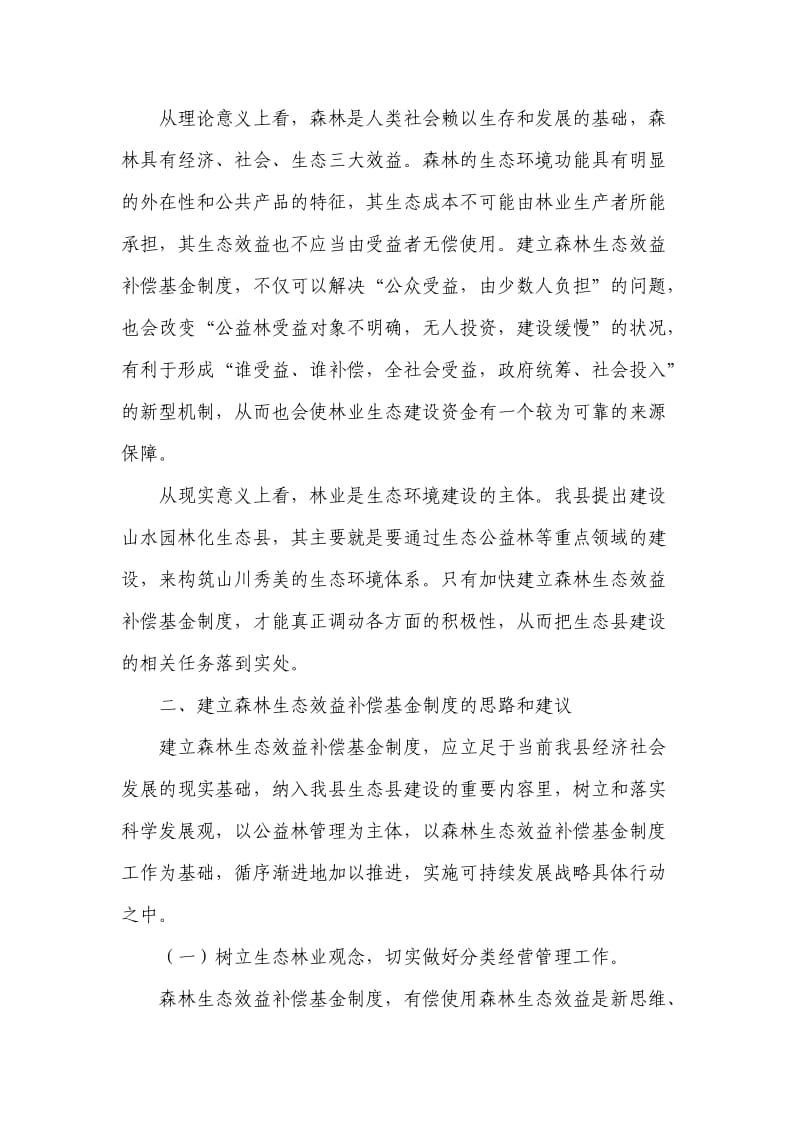 试谈建立森林生态效益补偿制度.doc_第2页