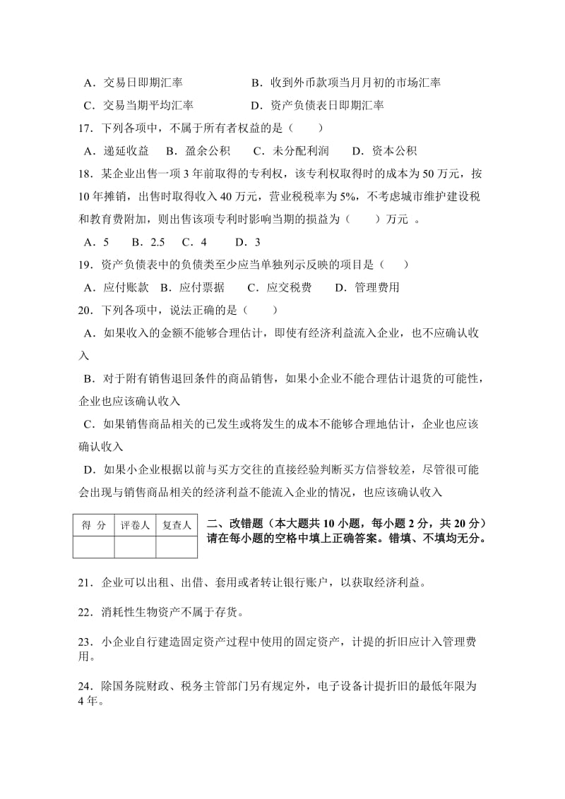 自考企业会计准则与制度试题.doc_第3页