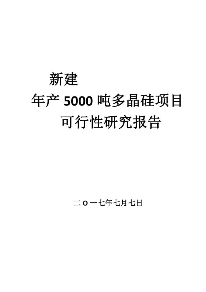 新建年产5000吨多晶硅项目可行性研究报告.doc_第1页